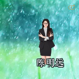 陈明远