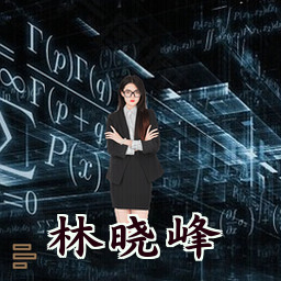 林晓峰